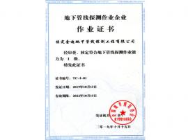 地下管線探測(cè)作業(yè)證書