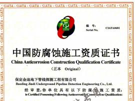 中國(guó)防腐蝕施工資質(zhì)證書