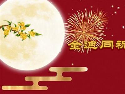 風(fēng)雨同舟三十年，金迪與您同祝2022中秋快樂(lè)！