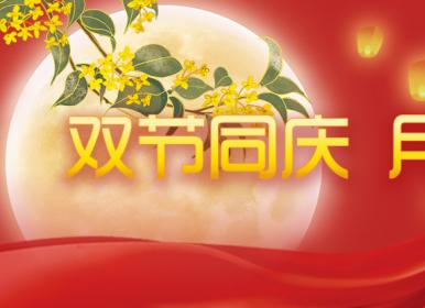 喜迎中秋，歡度國(guó)慶，金迪祝大家節(jié)日快樂(lè)！