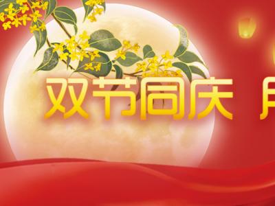 喜迎中秋，歡度國(guó)慶，金迪祝大家節(jié)日快樂(lè)！